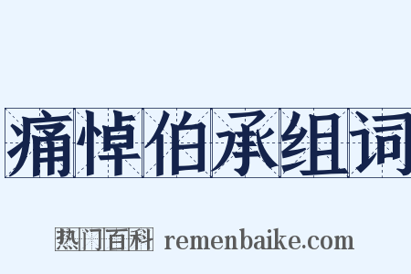 痛悼伯承组词是什么意思的图片